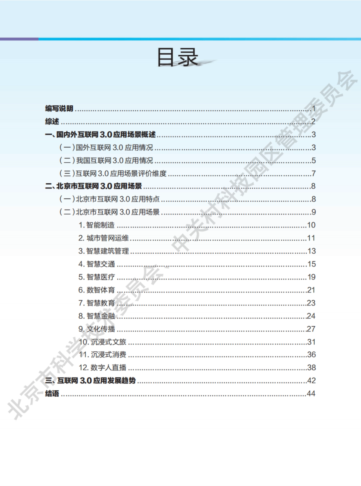 北京市科学技术委员会:北京市互联网3.0应用场景研究报告(2023年)_第2页
