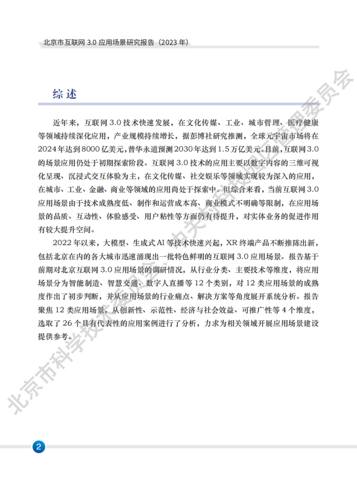 北京市科学技术委员会:北京市互联网3.0应用场景研究报告(2023年)_第4页
