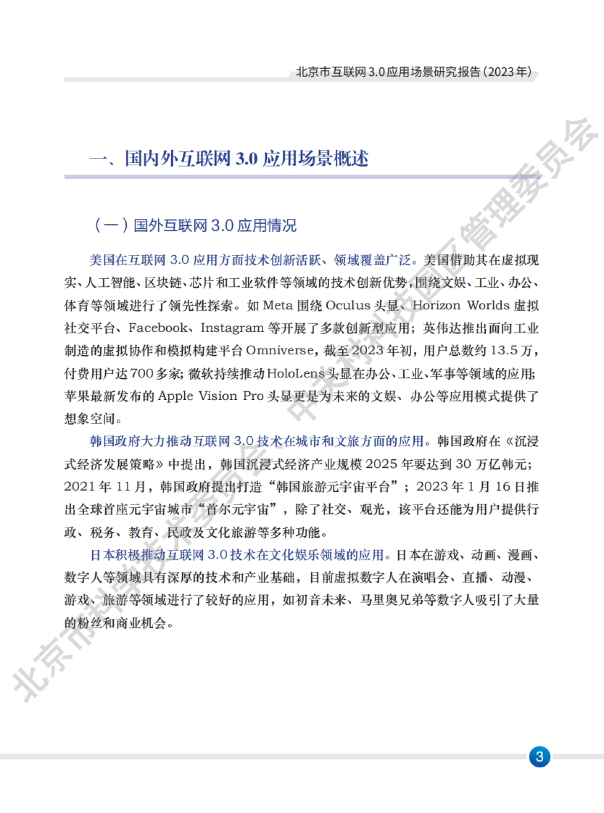 北京市科学技术委员会:北京市互联网3.0应用场景研究报告(2023年)_第5页