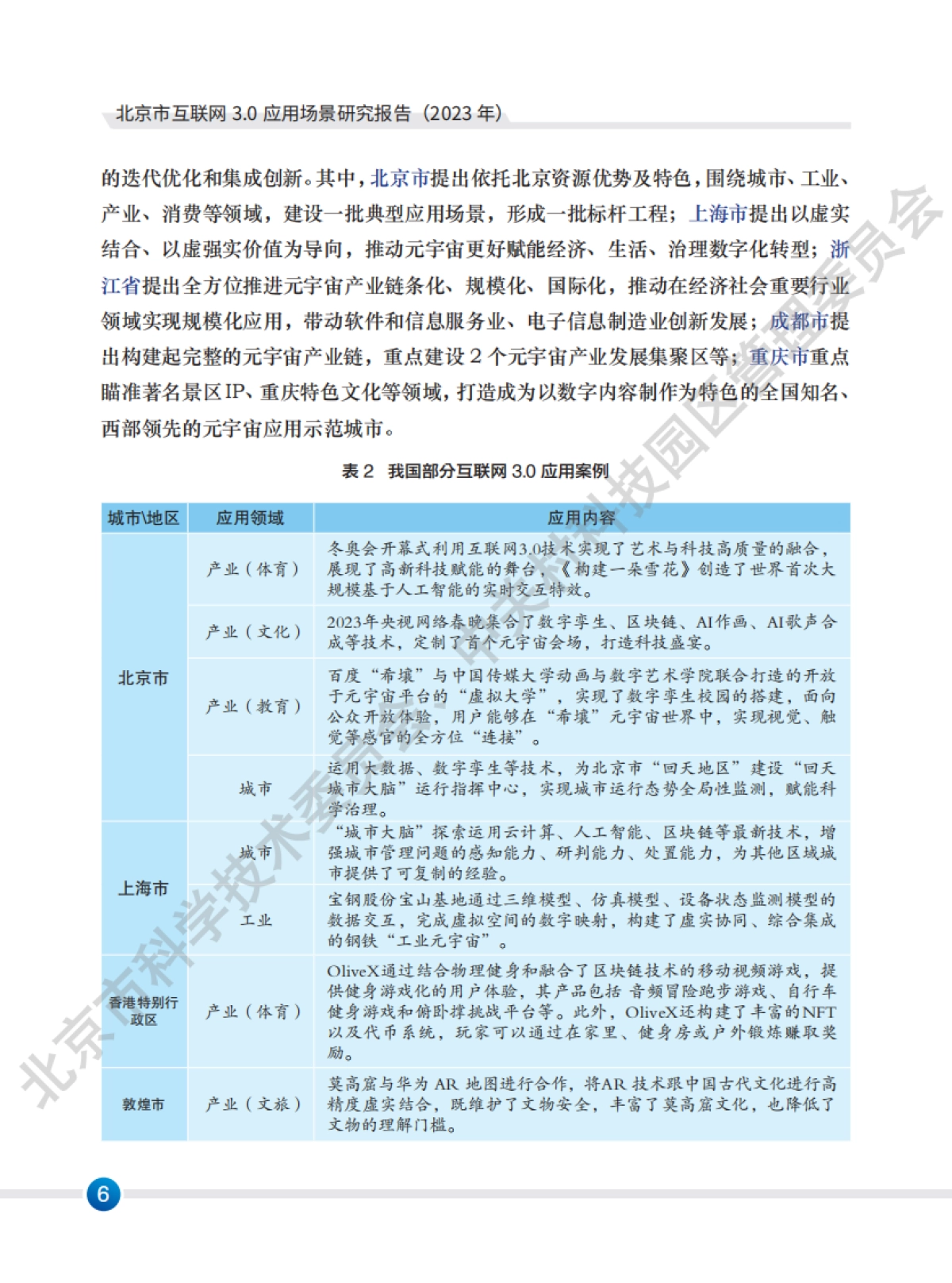 北京市科学技术委员会:北京市互联网3.0应用场景研究报告(2023年)_第8页