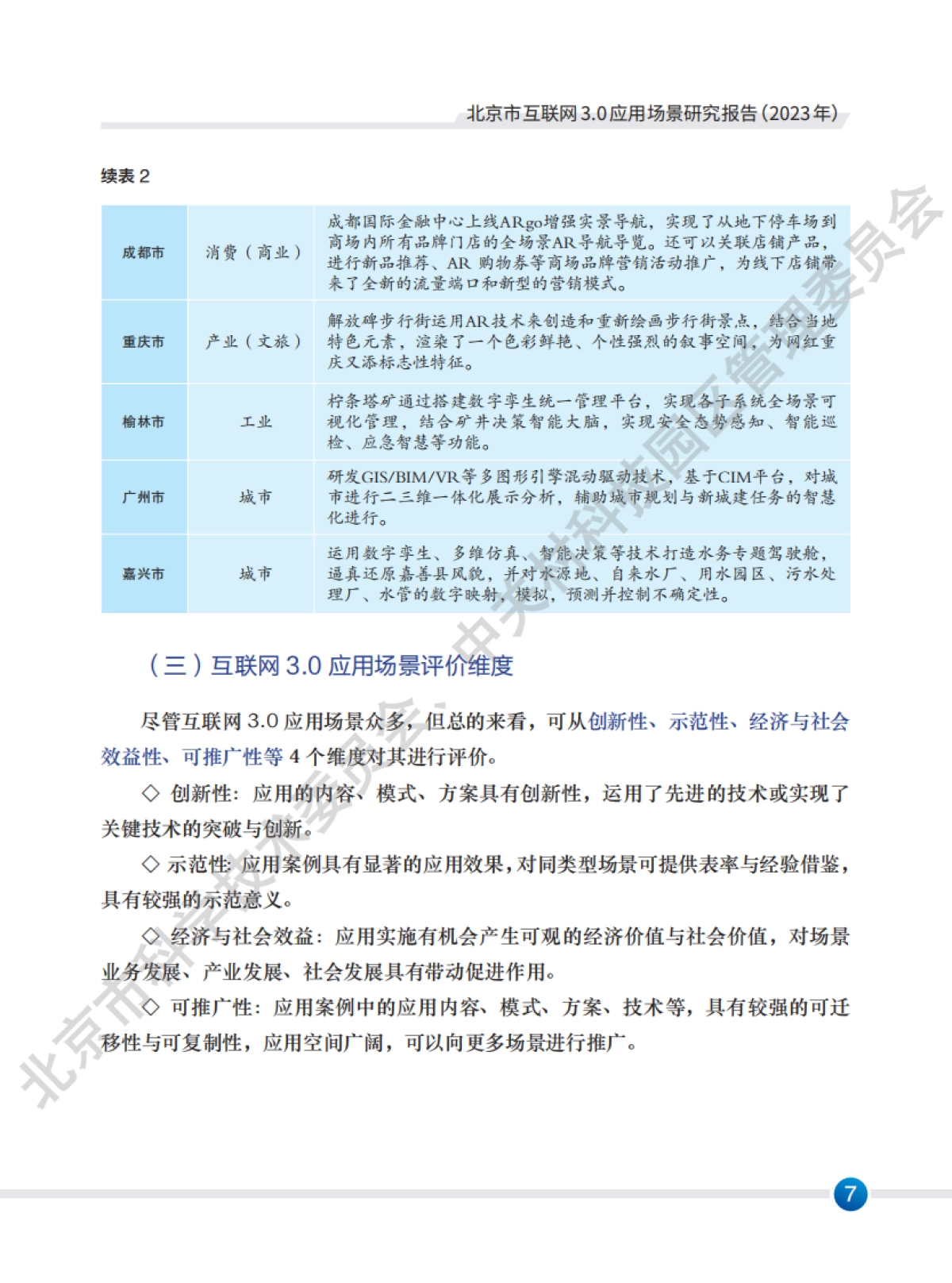 北京市科学技术委员会:北京市互联网3.0应用场景研究报告(2023年)_第9页
