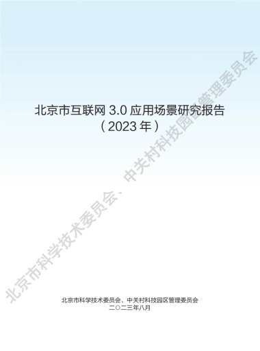 北京市科学技术委员会：北京市互联网3.0应用场景研究报告（2023年）