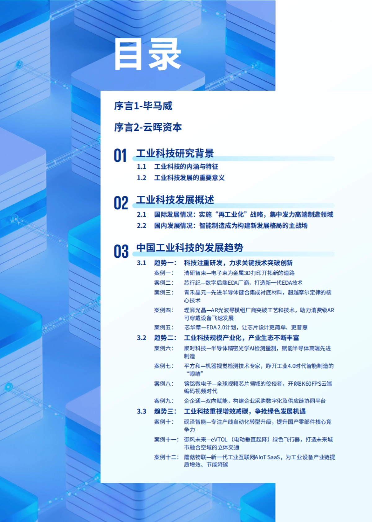 毕马威:2023年中国工业科技企业观察报告_第4页