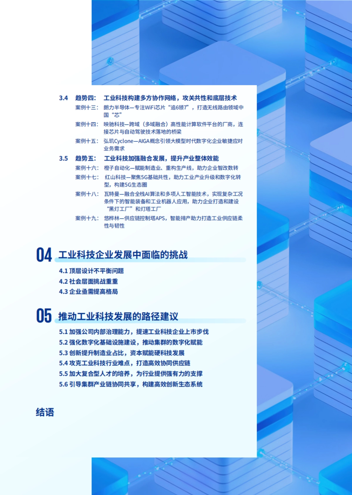 毕马威:2023年中国工业科技企业观察报告_第5页