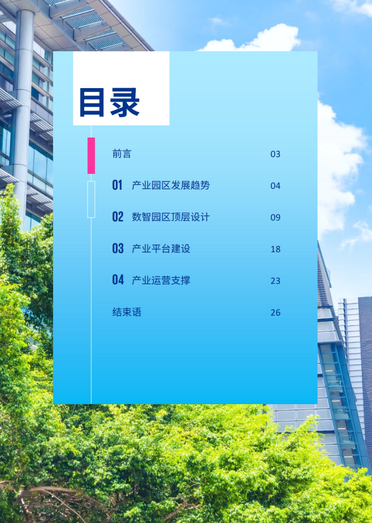 毕马威：构建“产业、服务、空间、体验”互联共同体-毕马威推动园区数智化转型（2023）_第2页