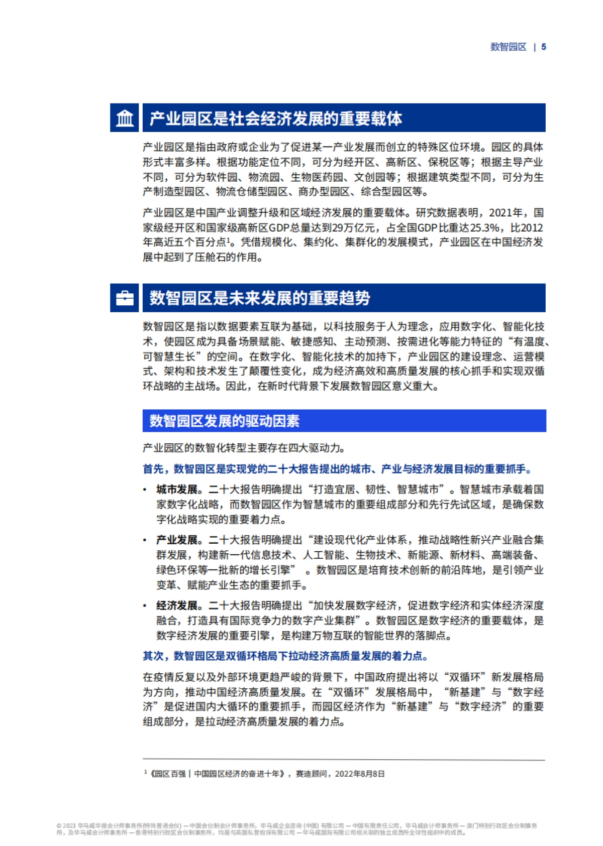 毕马威：构建“产业、服务、空间、体验”互联共同体-毕马威推动园区数智化转型（2023）_第5页
