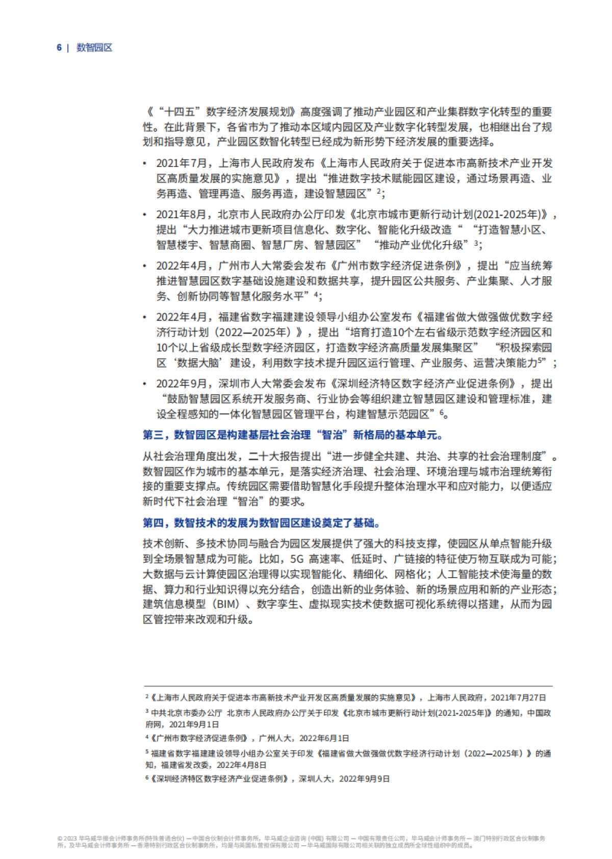 毕马威：构建“产业、服务、空间、体验”互联共同体-毕马威推动园区数智化转型（2023）_第6页