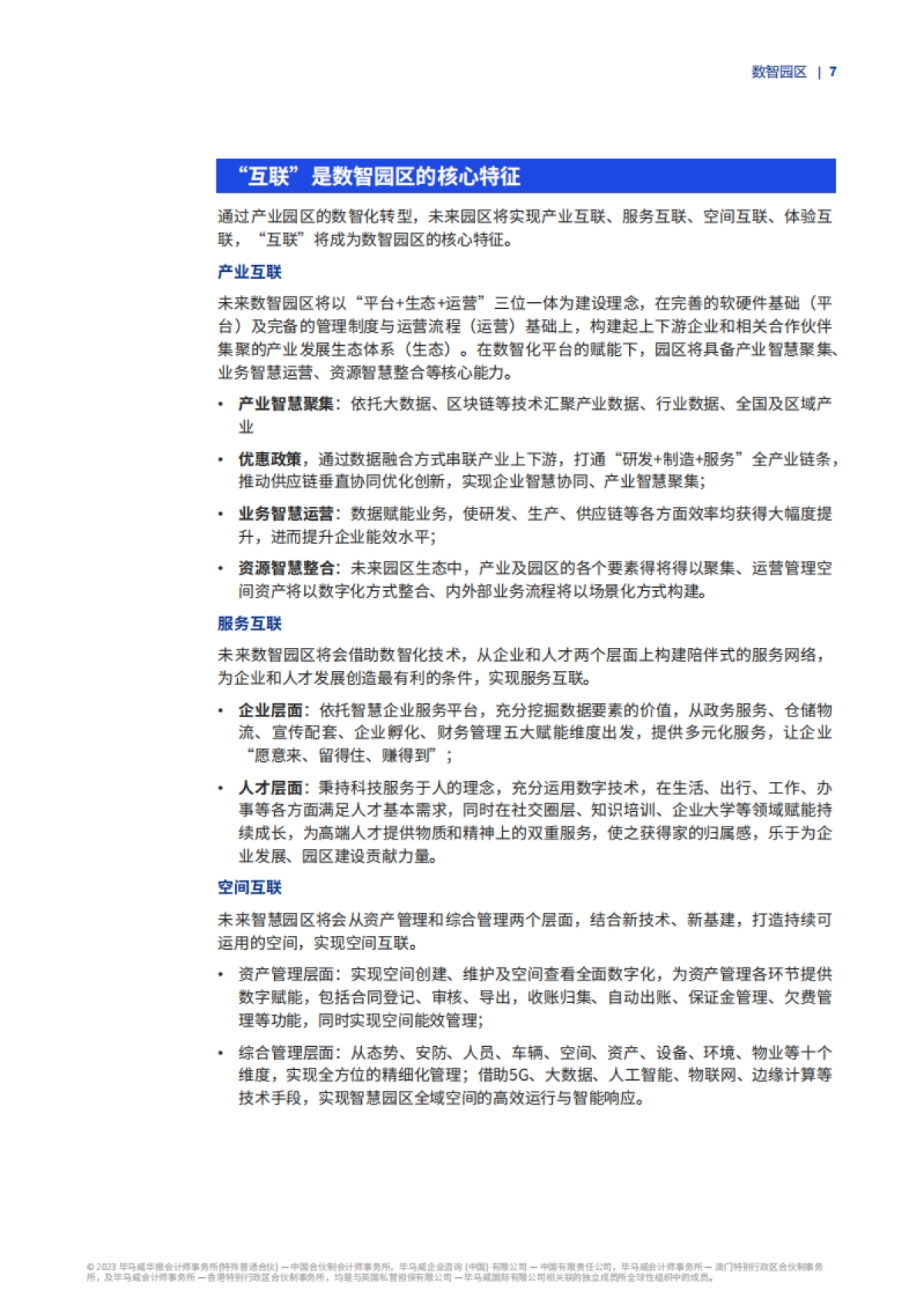毕马威：构建“产业、服务、空间、体验”互联共同体-毕马威推动园区数智化转型（2023）_第7页