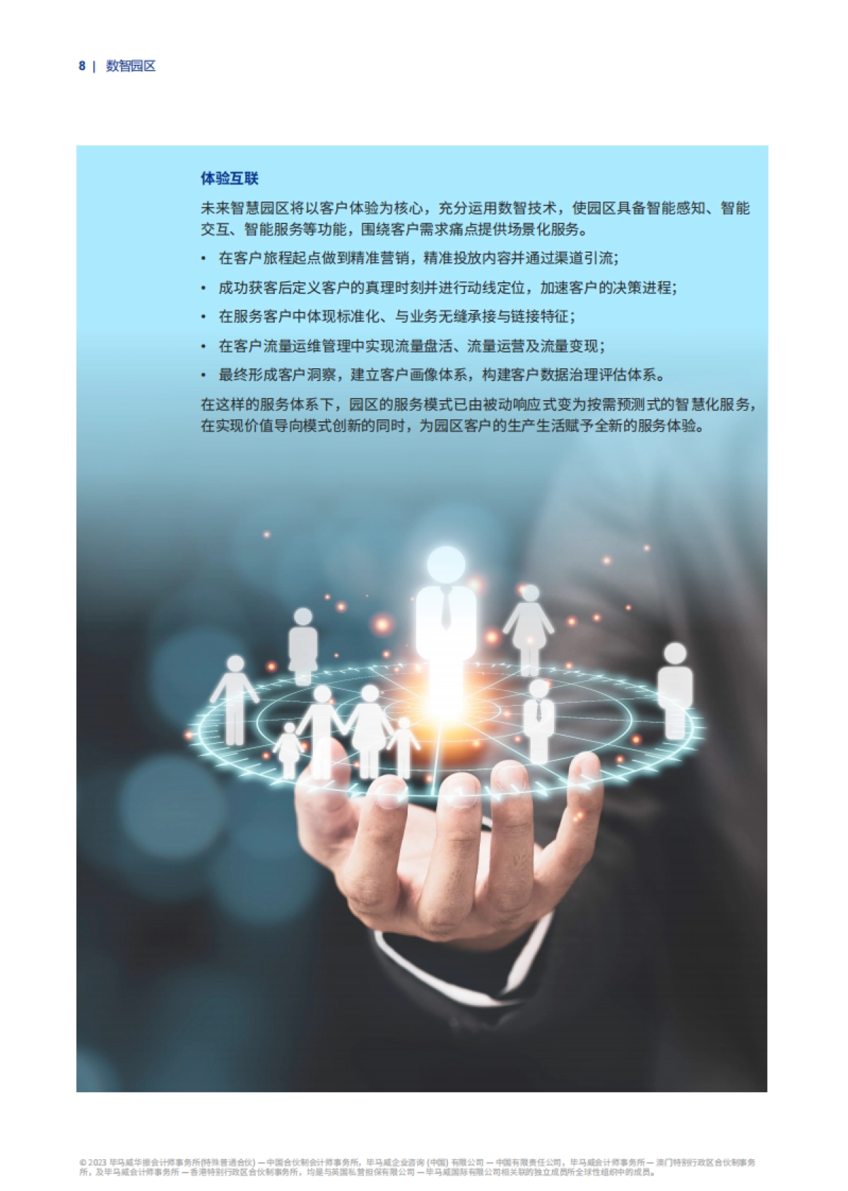 毕马威：构建“产业、服务、空间、体验”互联共同体-毕马威推动园区数智化转型（2023）_第8页