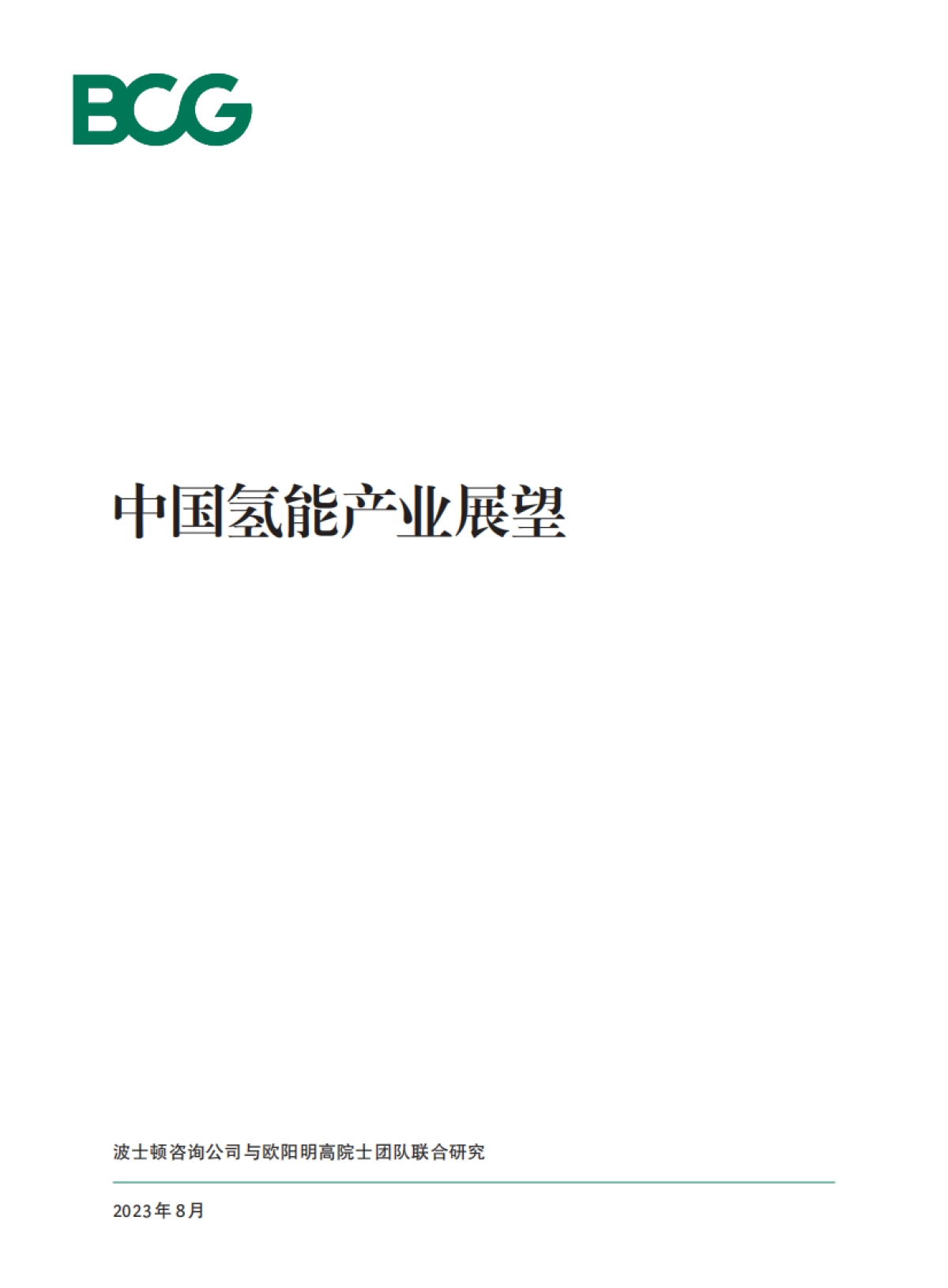 波士顿咨询:2023中国氢能产业展望白皮书_第1页