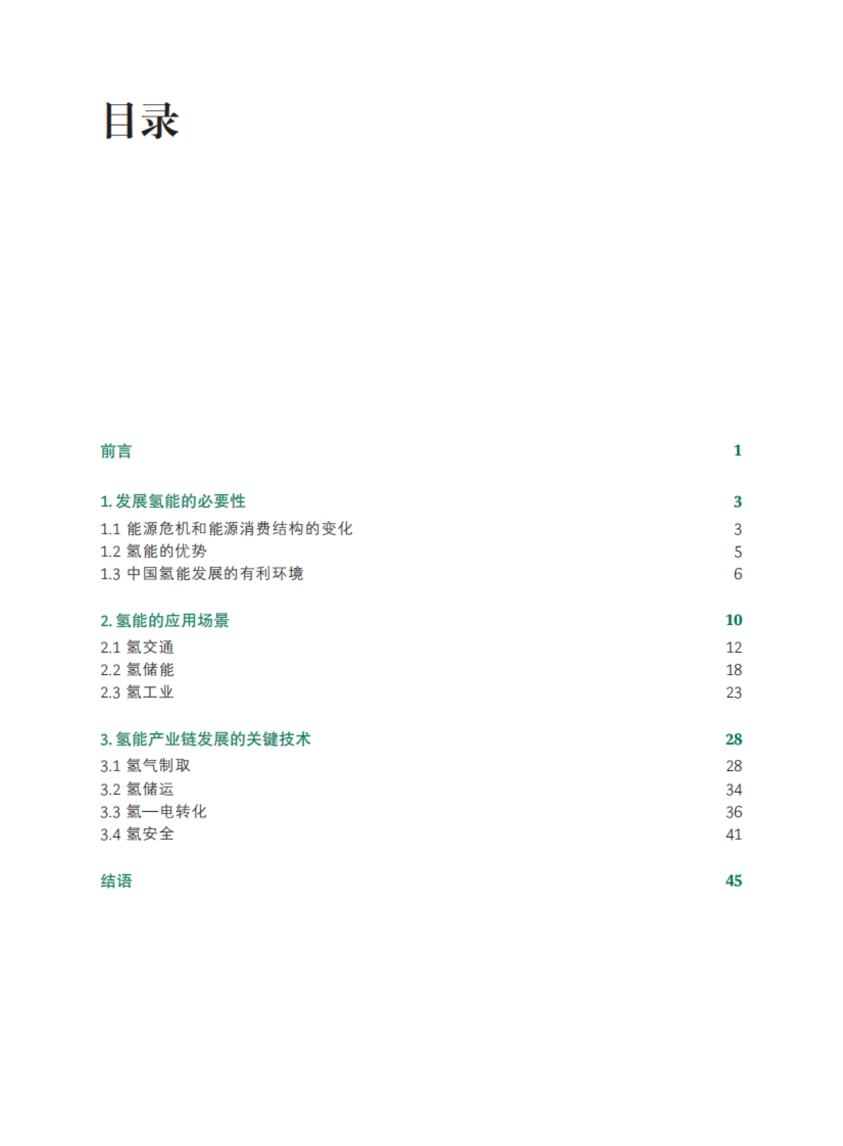 波士顿咨询:2023中国氢能产业展望白皮书_第2页