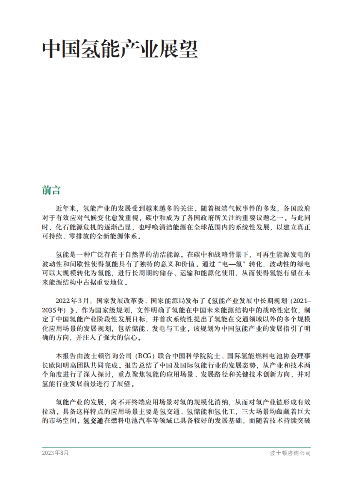 波士顿咨询:2023中国氢能产业展望白皮书_第3页