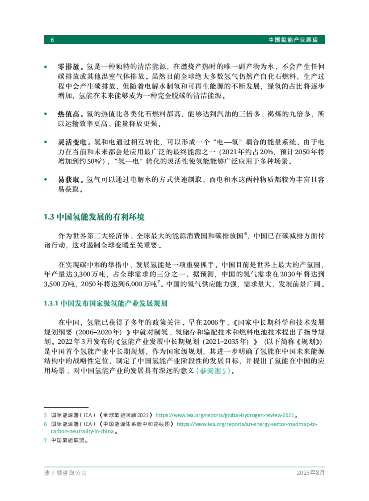 波士顿咨询:2023中国氢能产业展望白皮书_第8页