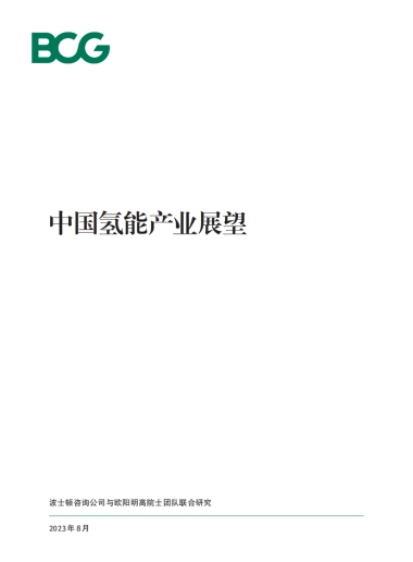 波士顿咨询：2023中国氢能产业展望白皮书