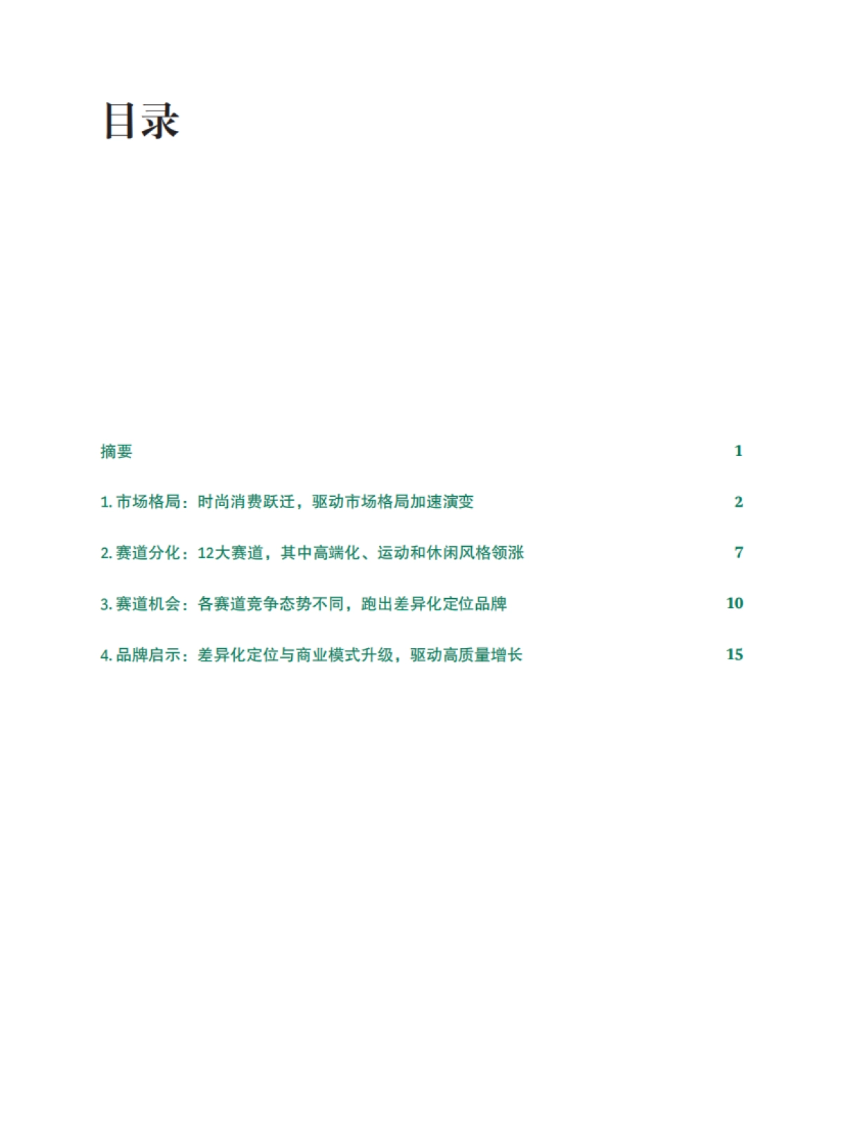 波士顿咨询:中国时尚行业的下一个十年:细分赛道的演进与机会_第2页