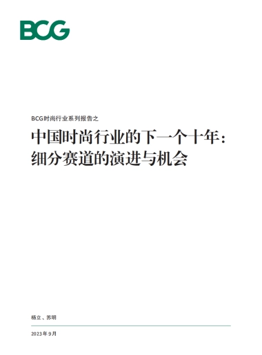 波士顿咨询：中国时尚行业的下一个十年：细分赛道的演进与机会