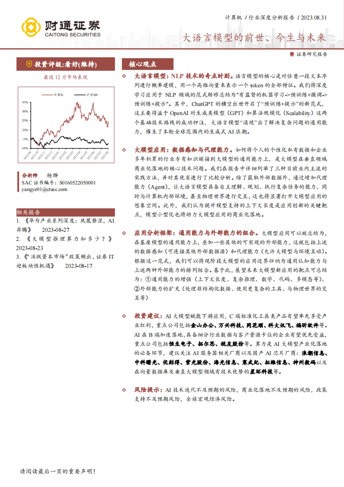 财通证券：计算机行业深度分析报告-大语言模型的前世、今生与未来_第1页