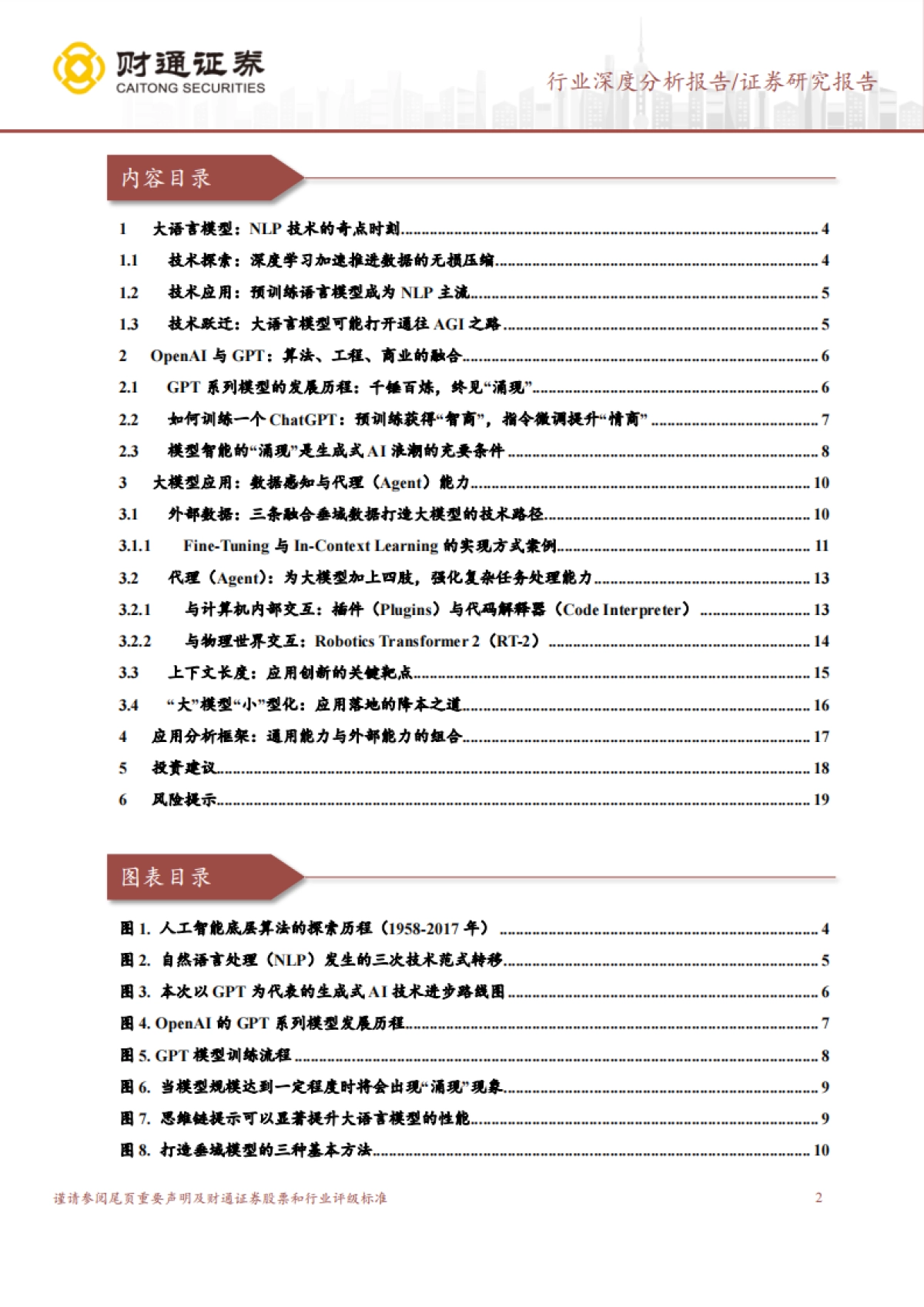 财通证券：计算机行业深度分析报告-大语言模型的前世、今生与未来_第2页