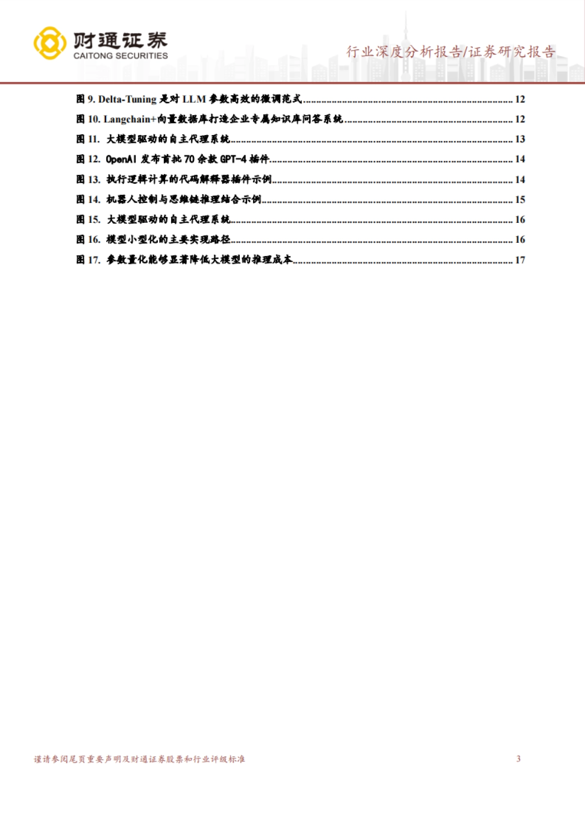 财通证券：计算机行业深度分析报告-大语言模型的前世、今生与未来_第3页