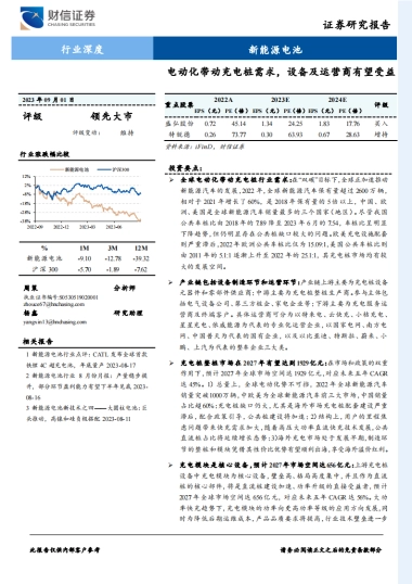 财信证券：新能源电池行业深度-电动化带动充电桩需求-设备及运营商有望受益