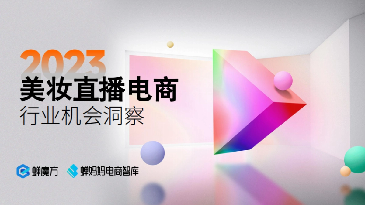 蝉妈妈：2023年美妆直播电商报告_第1页