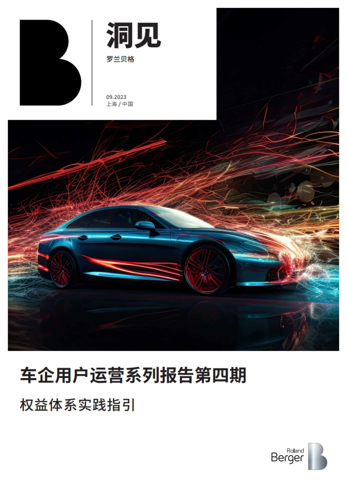 车企用户运营系列报告第四期：权益体系实践指引_第1页