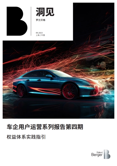 车企用户运营系列报告第四期：权益体系实践指引
