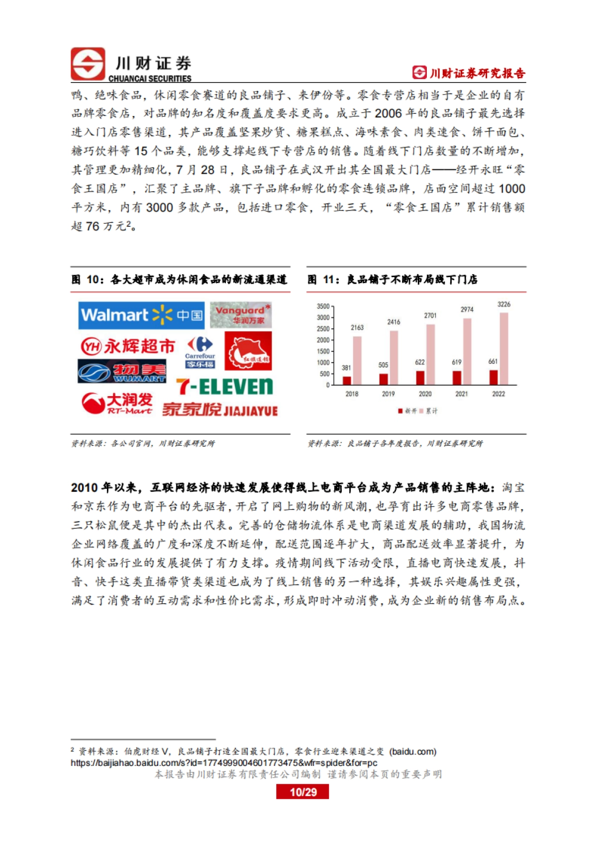 川财证券:休闲食品行业深度报告-休闲食品行业竞争白热化-产品品质和渠道优势为支撑点_第10页