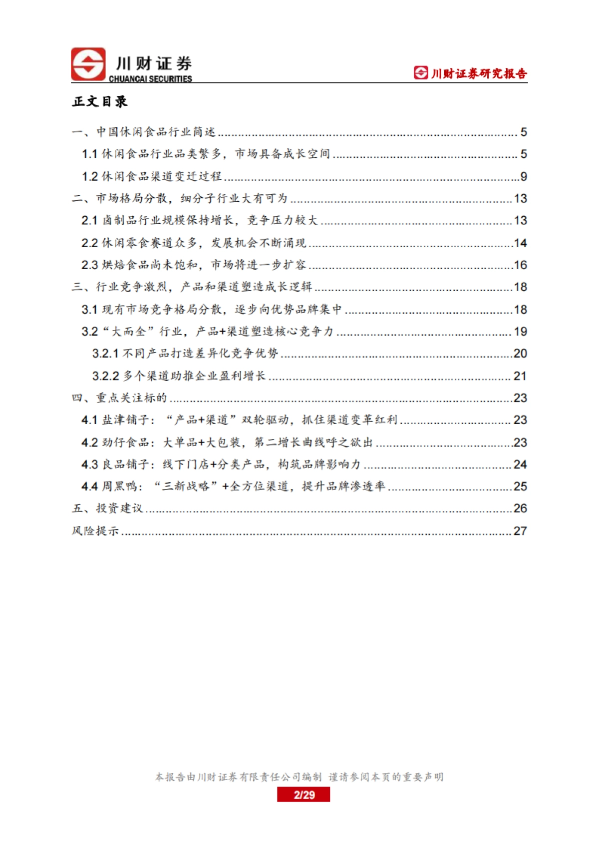 川财证券:休闲食品行业深度报告-休闲食品行业竞争白热化-产品品质和渠道优势为支撑点_第2页