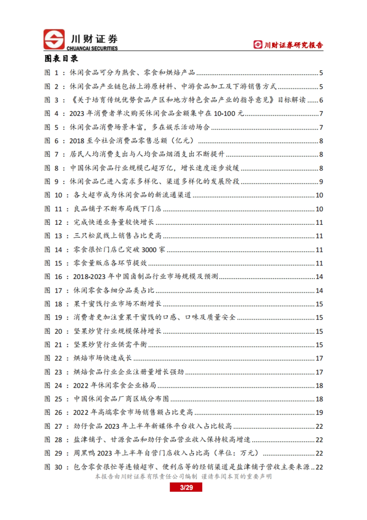 川财证券:休闲食品行业深度报告-休闲食品行业竞争白热化-产品品质和渠道优势为支撑点_第3页