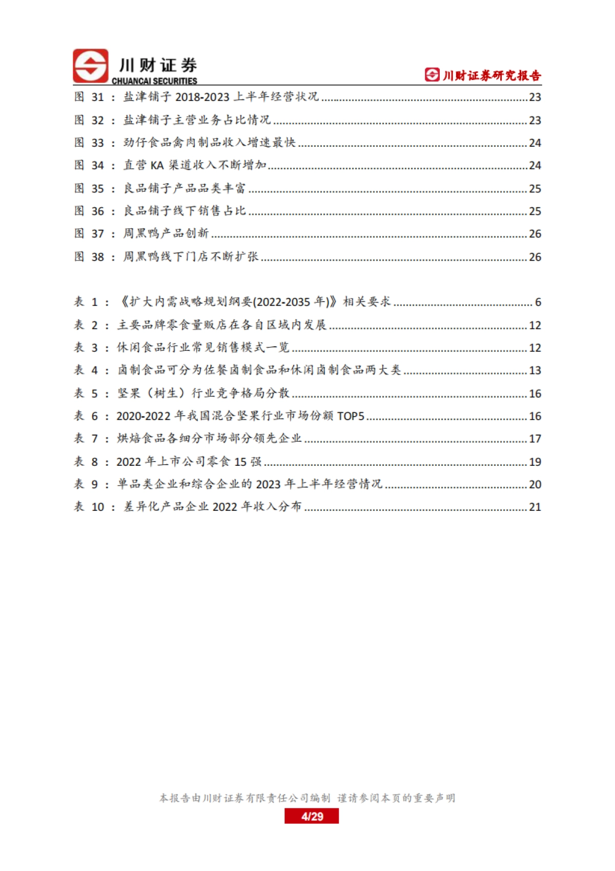川财证券:休闲食品行业深度报告-休闲食品行业竞争白热化-产品品质和渠道优势为支撑点_第4页
