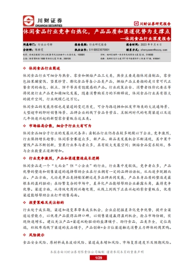 川财证券：休闲食品行业深度报告-休闲食品行业竞争白热化-产品品质和渠道优势为支撑点