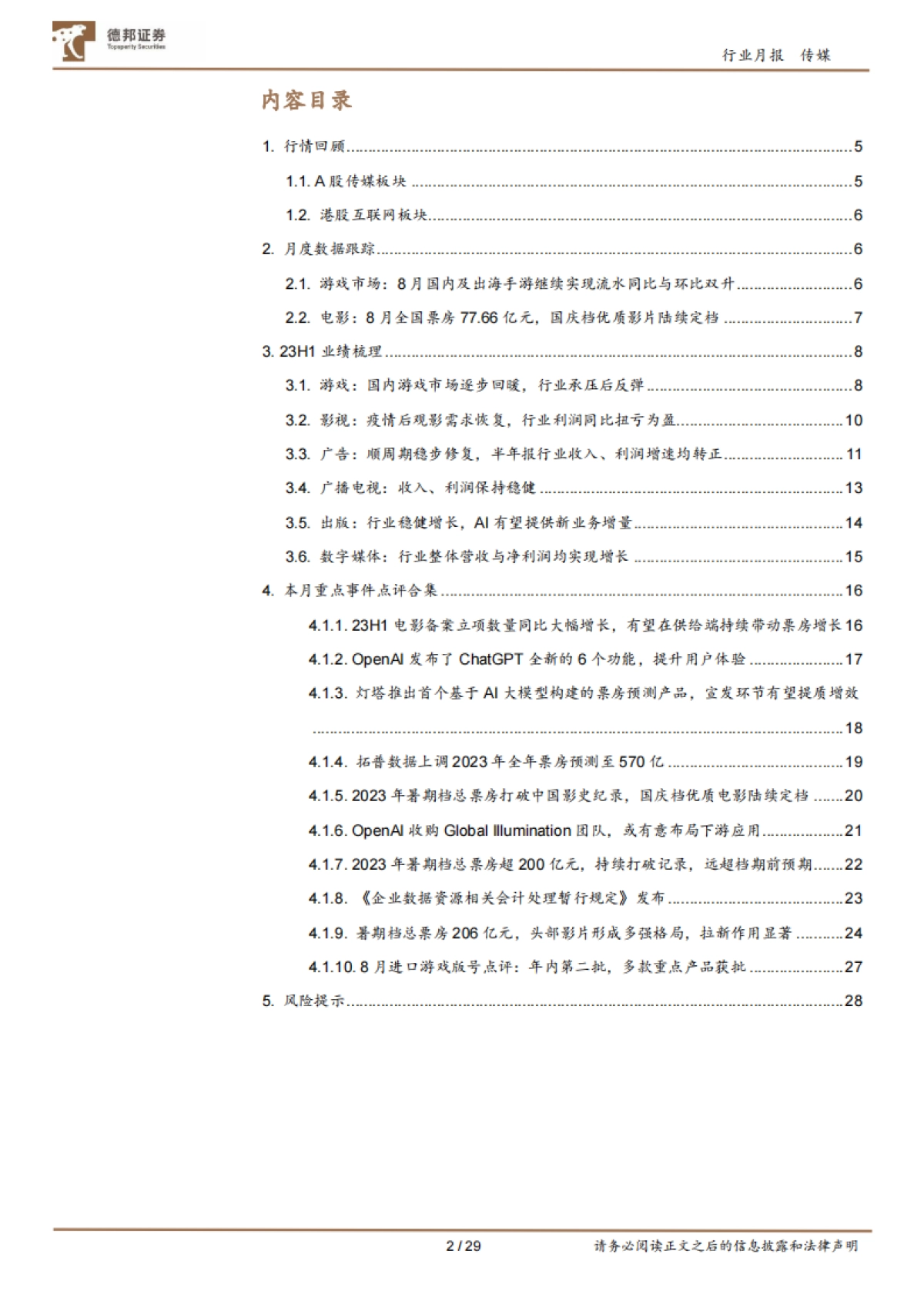 传媒互联网行业8月报：配置中报绩优标的；建议Q3积极布局AI应用-20230906-德邦证券-29页_第2页