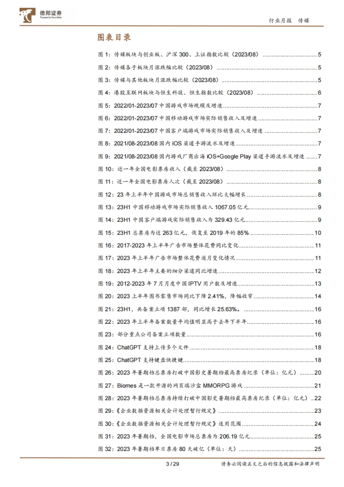 传媒互联网行业8月报：配置中报绩优标的；建议Q3积极布局AI应用-20230906-德邦证券-29页_第3页