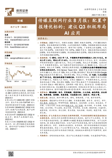 传媒互联网行业8月报：配置中报绩优标的；建议Q3积极布局AI应用-20230906-德邦证券-29页