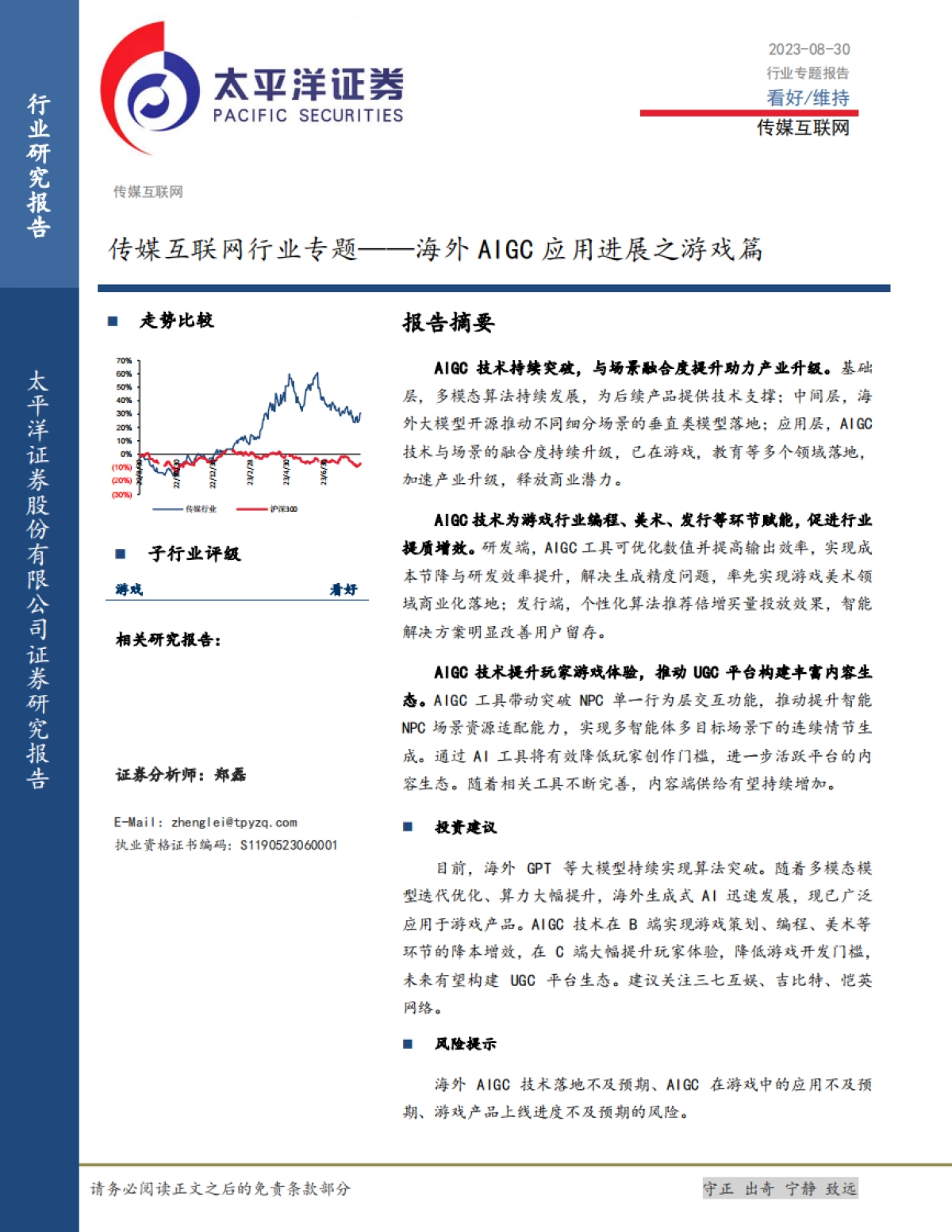 传媒互联网行业专题:海外AIGC应用进展之游戏篇-20230830-太平洋证券-22页_第1页