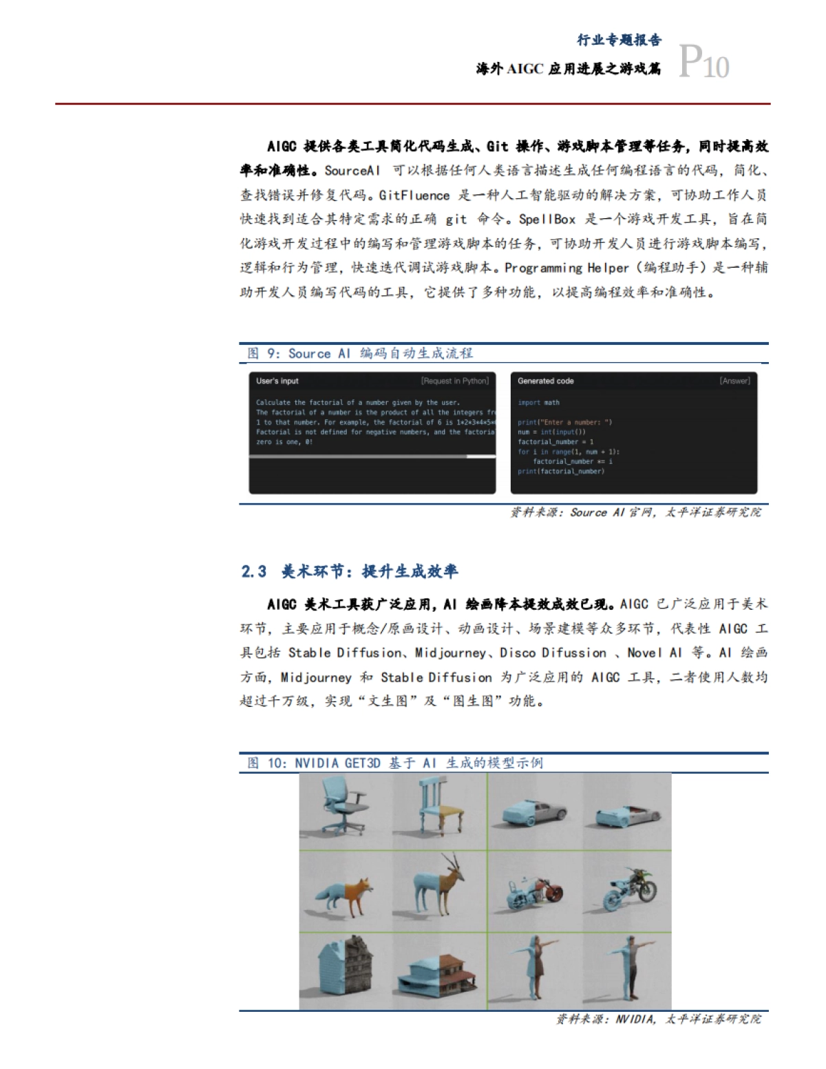 传媒互联网行业专题:海外AIGC应用进展之游戏篇-20230830-太平洋证券-22页_第10页