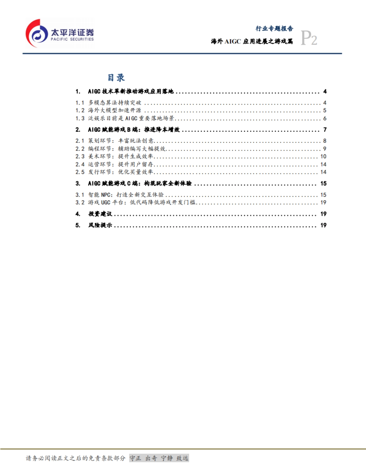 传媒互联网行业专题:海外AIGC应用进展之游戏篇-20230830-太平洋证券-22页_第2页