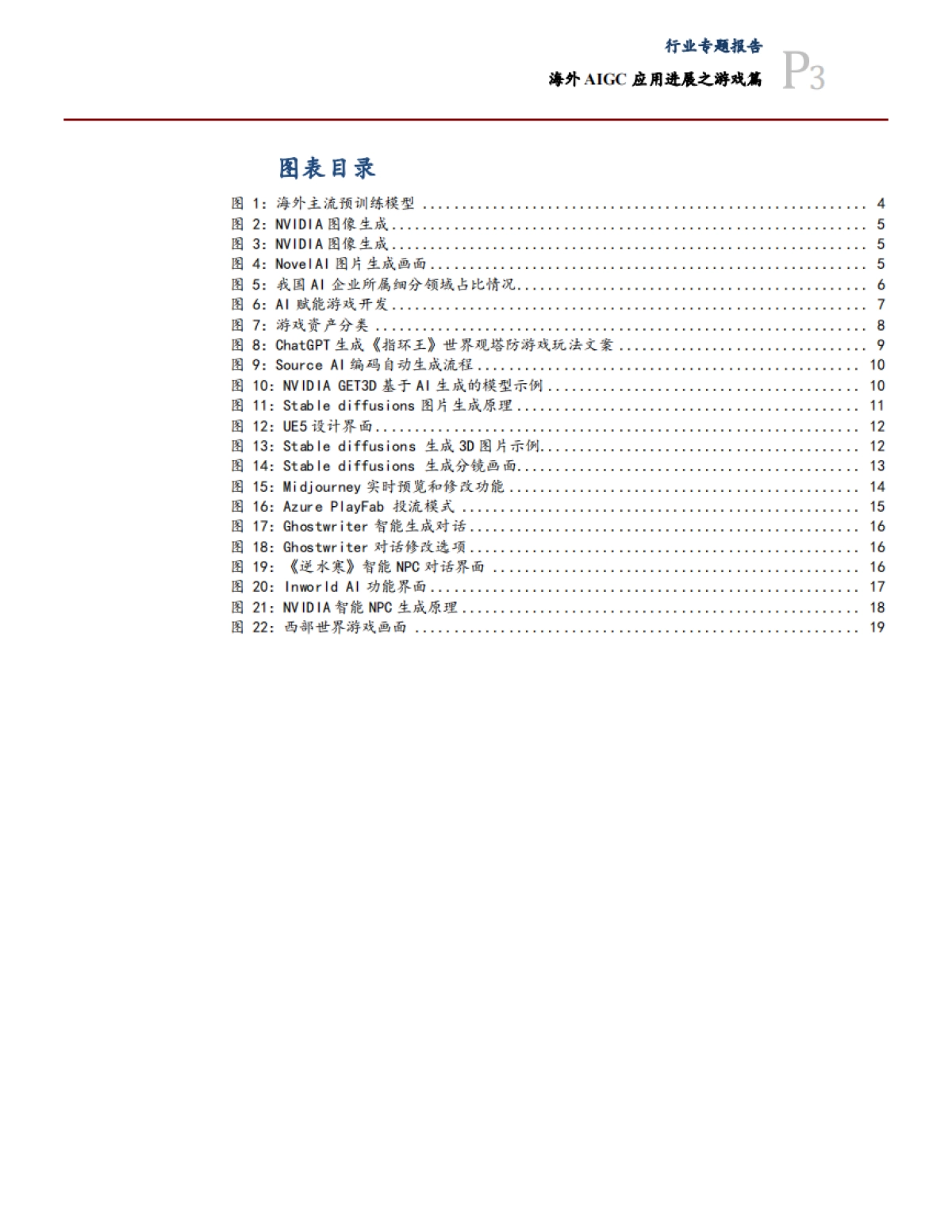 传媒互联网行业专题:海外AIGC应用进展之游戏篇-20230830-太平洋证券-22页_第3页