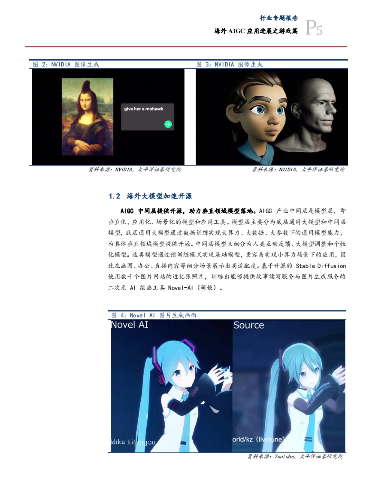 传媒互联网行业专题:海外AIGC应用进展之游戏篇-20230830-太平洋证券-22页_第5页