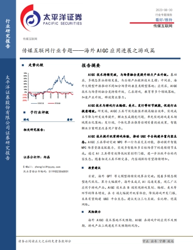 传媒互联网行业专题：海外AIGC应用进展之游戏篇-20230830-太平洋证券-22页