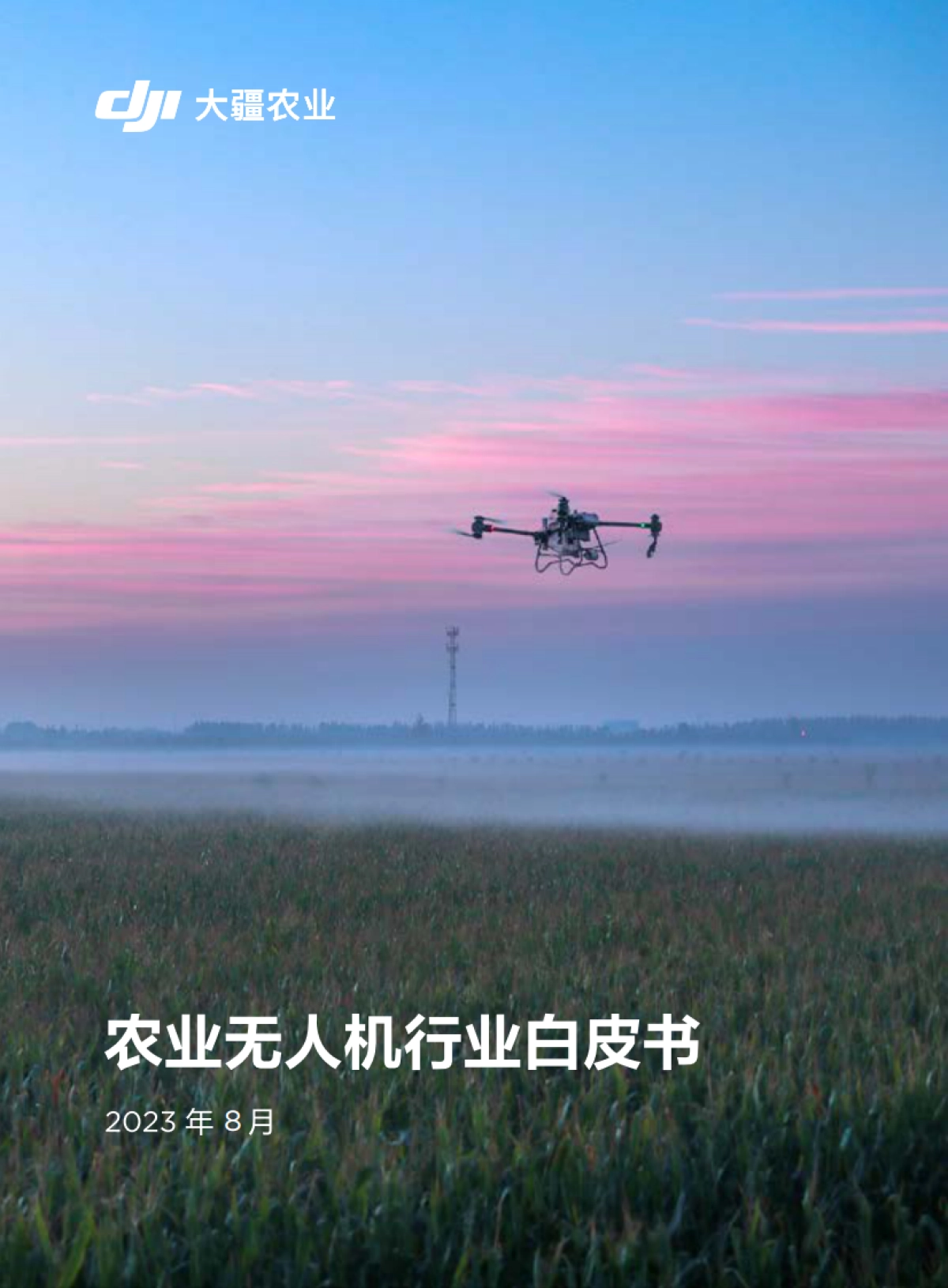 大疆农业:2023农业无人机行业白皮书_第1页