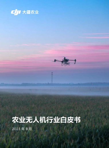 大疆农业：2023农业无人机行业白皮书