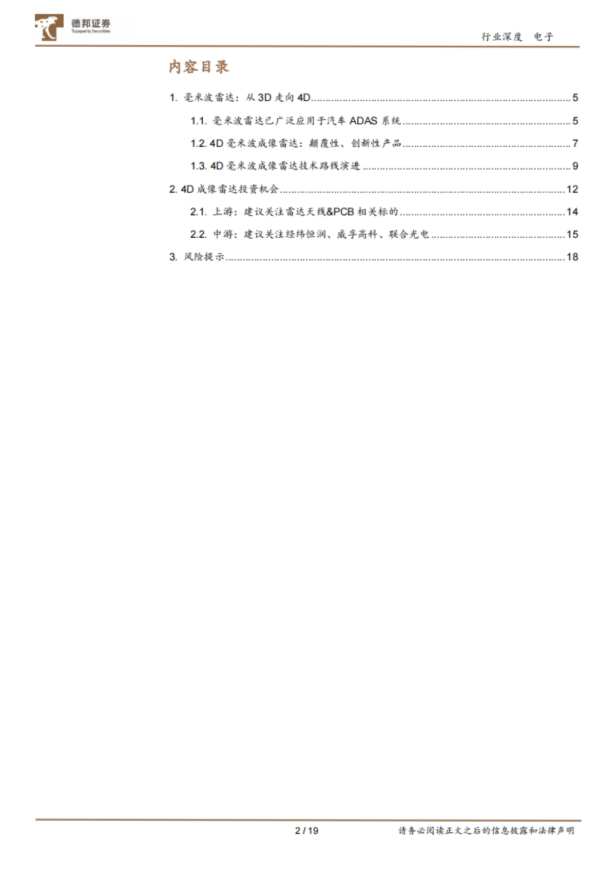 德邦证券:电子行业深度-毫米波雷达专题-龙头厂商引领-4D毫米波颠覆式创新_第2页