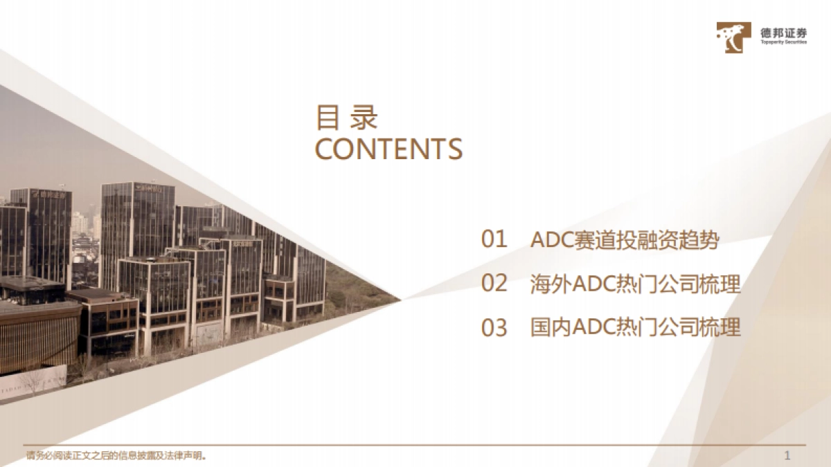 德邦证券：医药行业ADC药物系列专题（二）-ADC赛道交易火热-海内外公司百花齐放_第2页