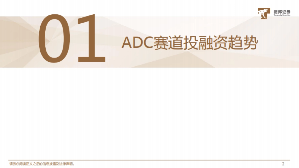 德邦证券：医药行业ADC药物系列专题（二）-ADC赛道交易火热-海内外公司百花齐放_第3页