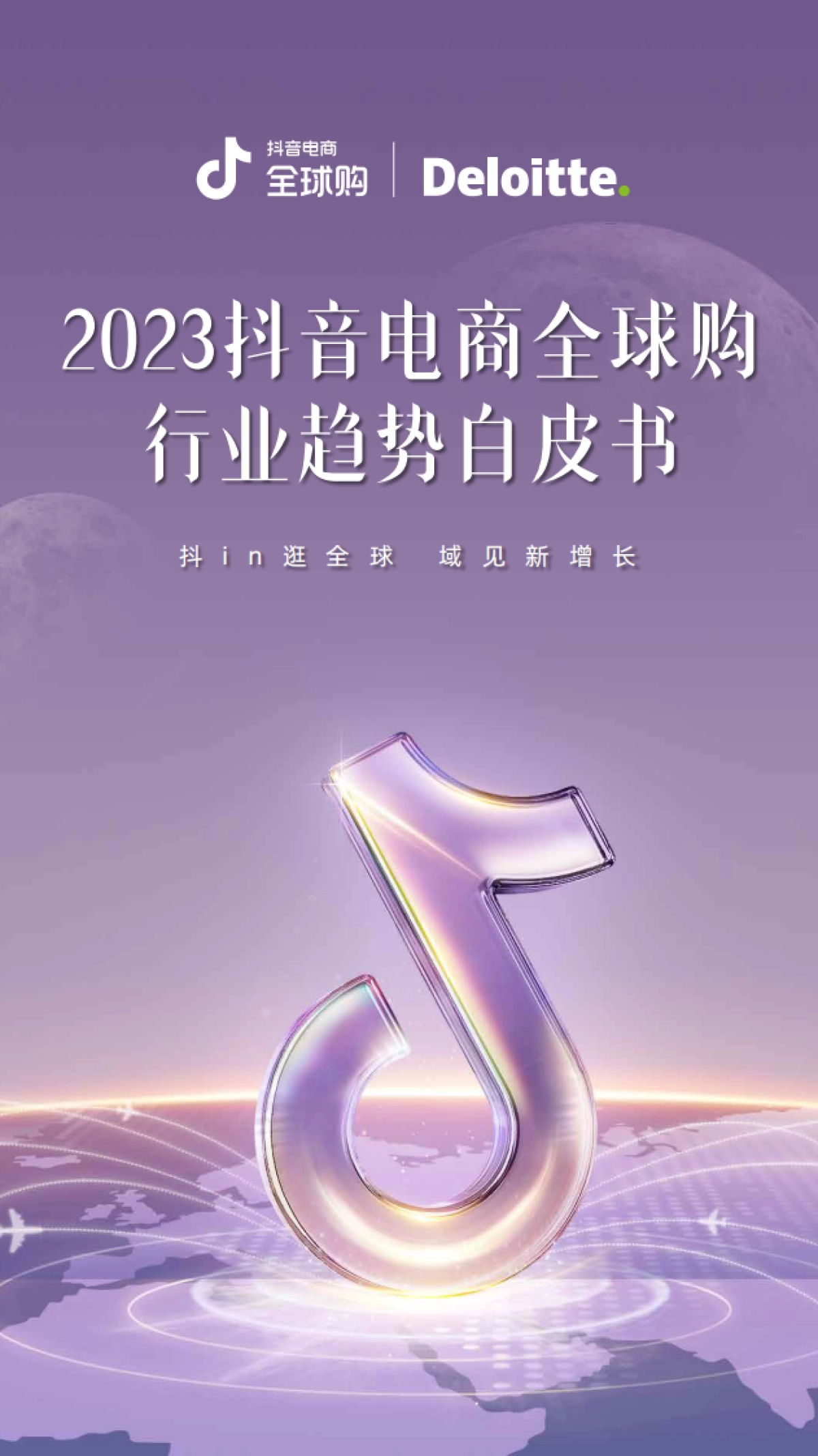 德勤&抖音电商全球购：2023抖音电商全球购行业趋势白皮书_第1页