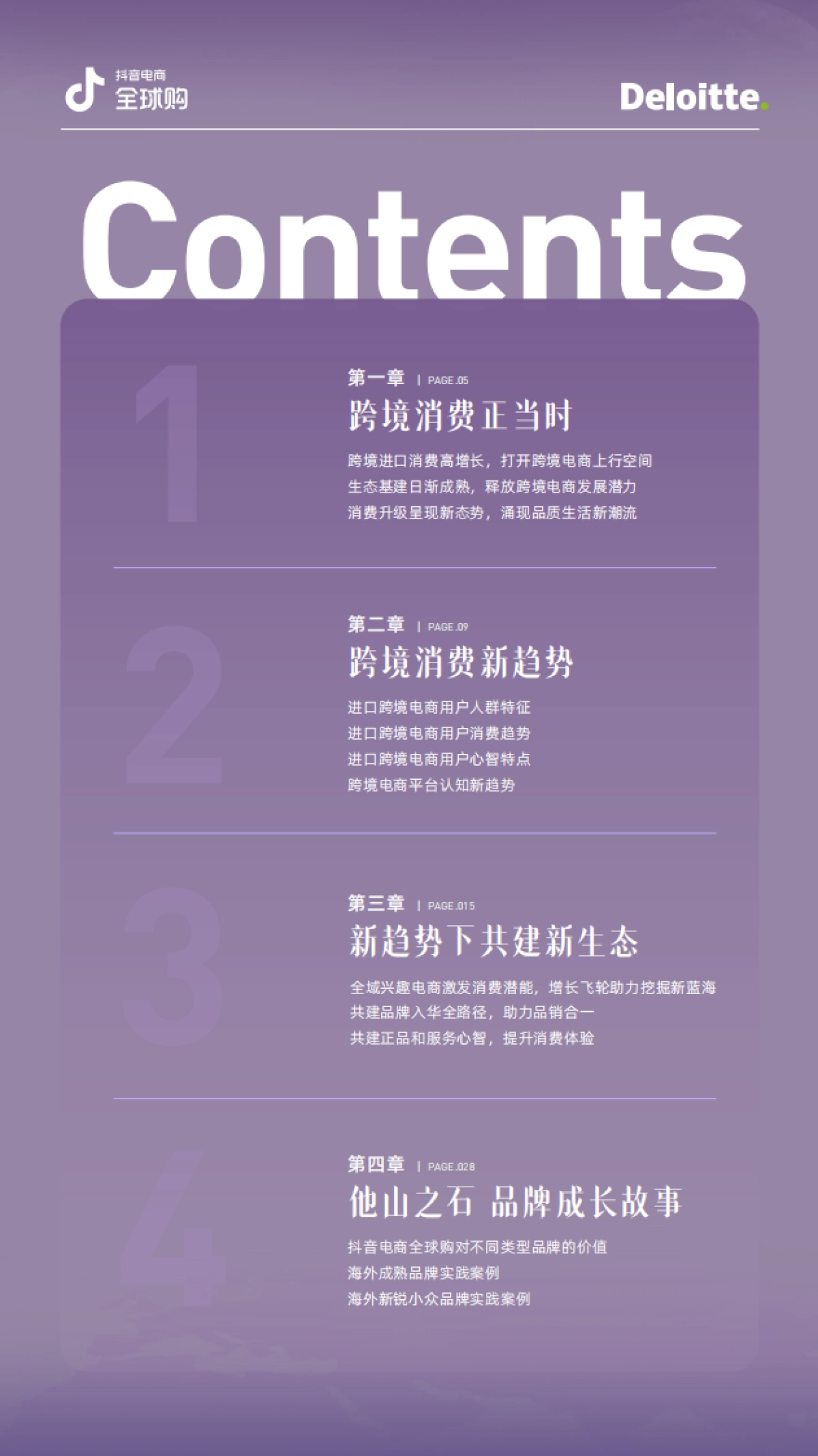 德勤&抖音电商全球购：2023抖音电商全球购行业趋势白皮书_第2页