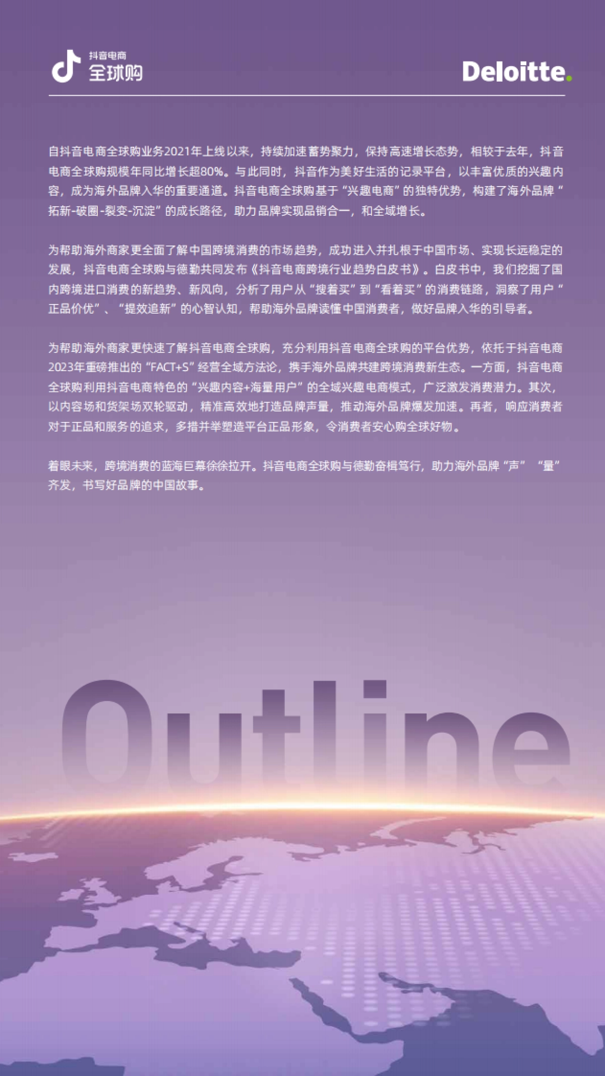 德勤&抖音电商全球购：2023抖音电商全球购行业趋势白皮书_第4页