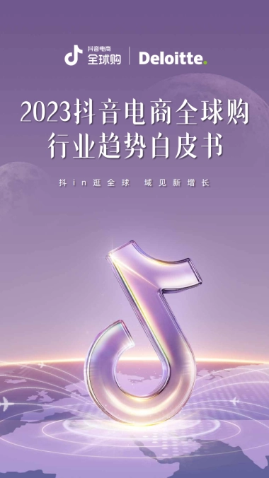 德勤&抖音电商全球购：2023抖音电商全球购行业趋势白皮书